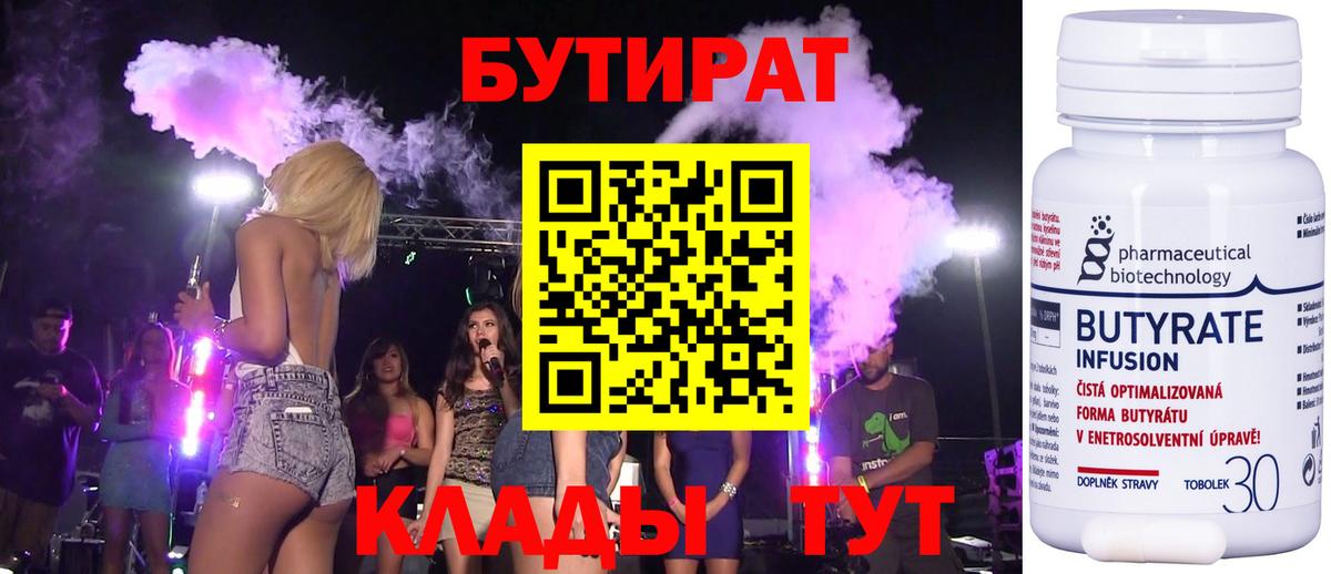 Бутират Butirat Красноперекопск