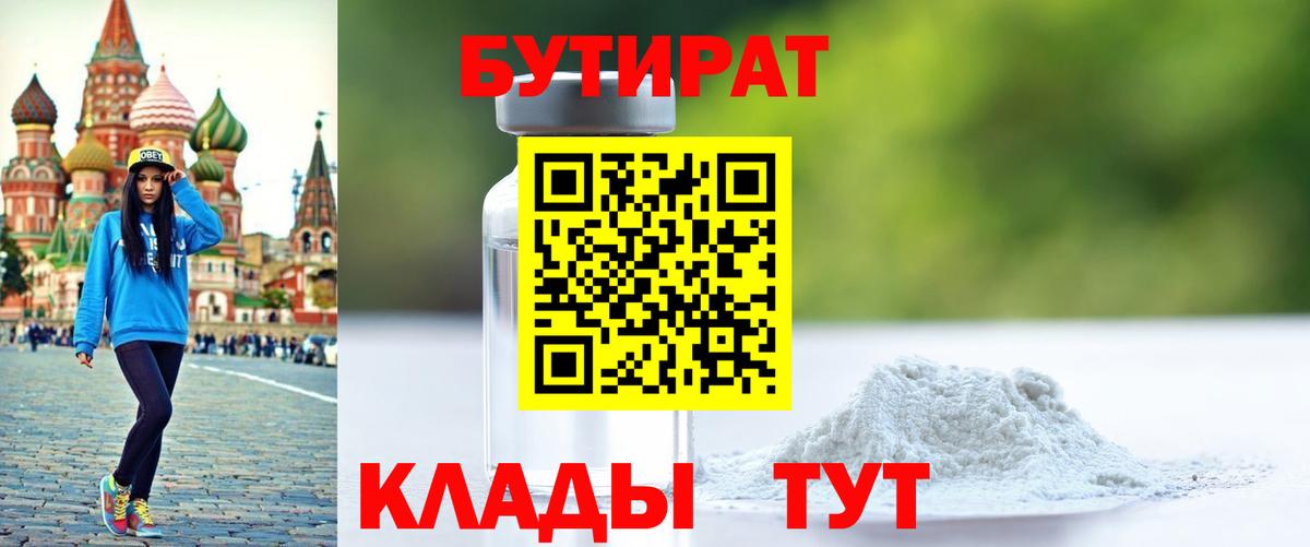 Красноперекопск  Бутират BDO 33%  Вход с VPN 