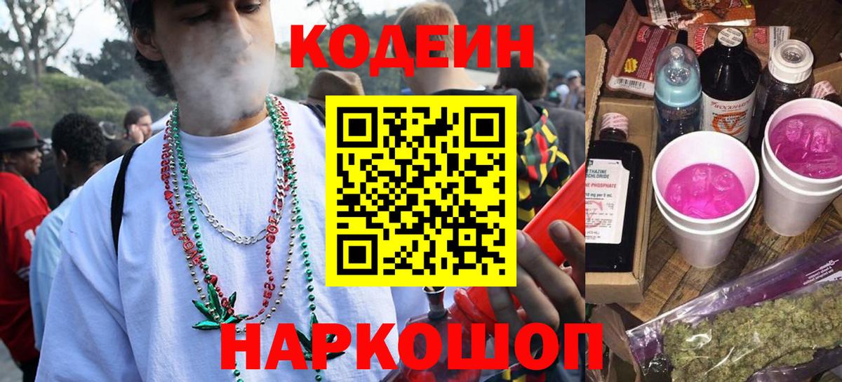 Codein Purple Drank  Вход с VPN  Кодеин напиток Lean (лин)  Красноперекопск 